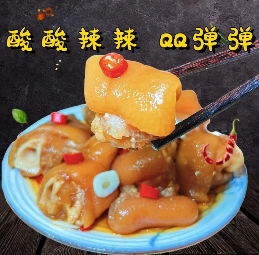 酸辣猪蹄