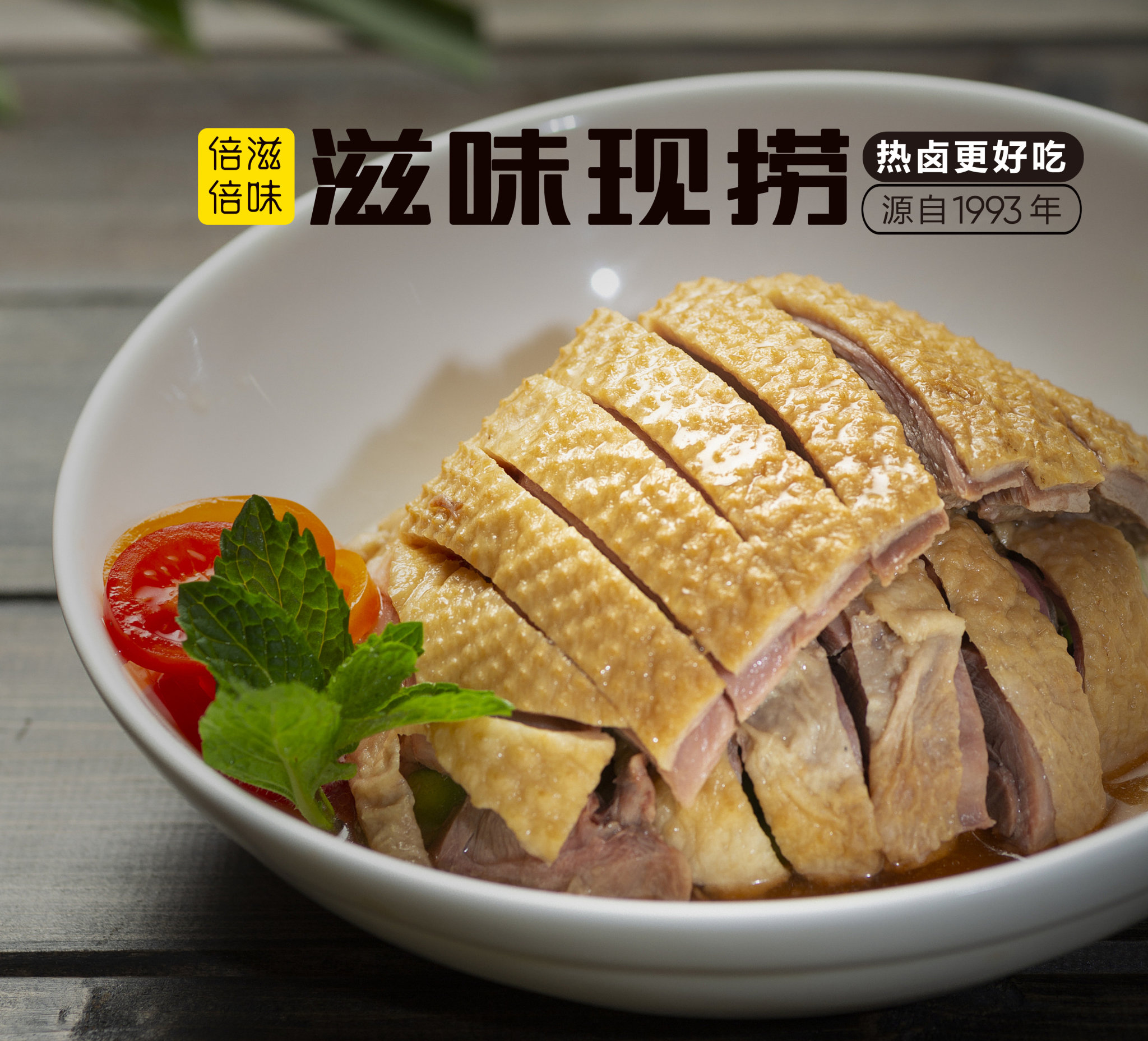 滋味盐水鸭
